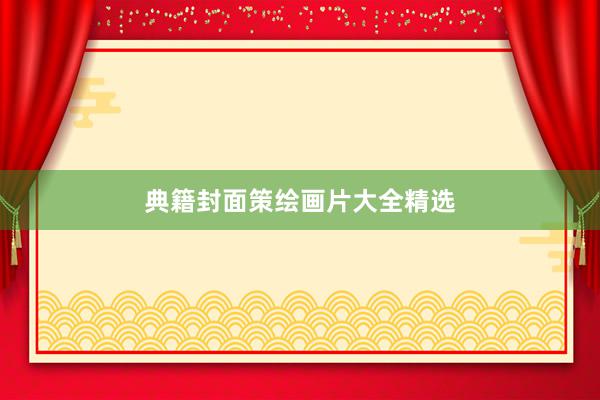 典籍封面策绘画片大全精选