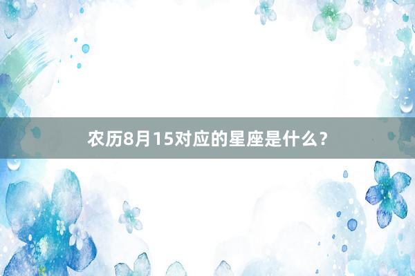农历8月15对应的星座是什么?